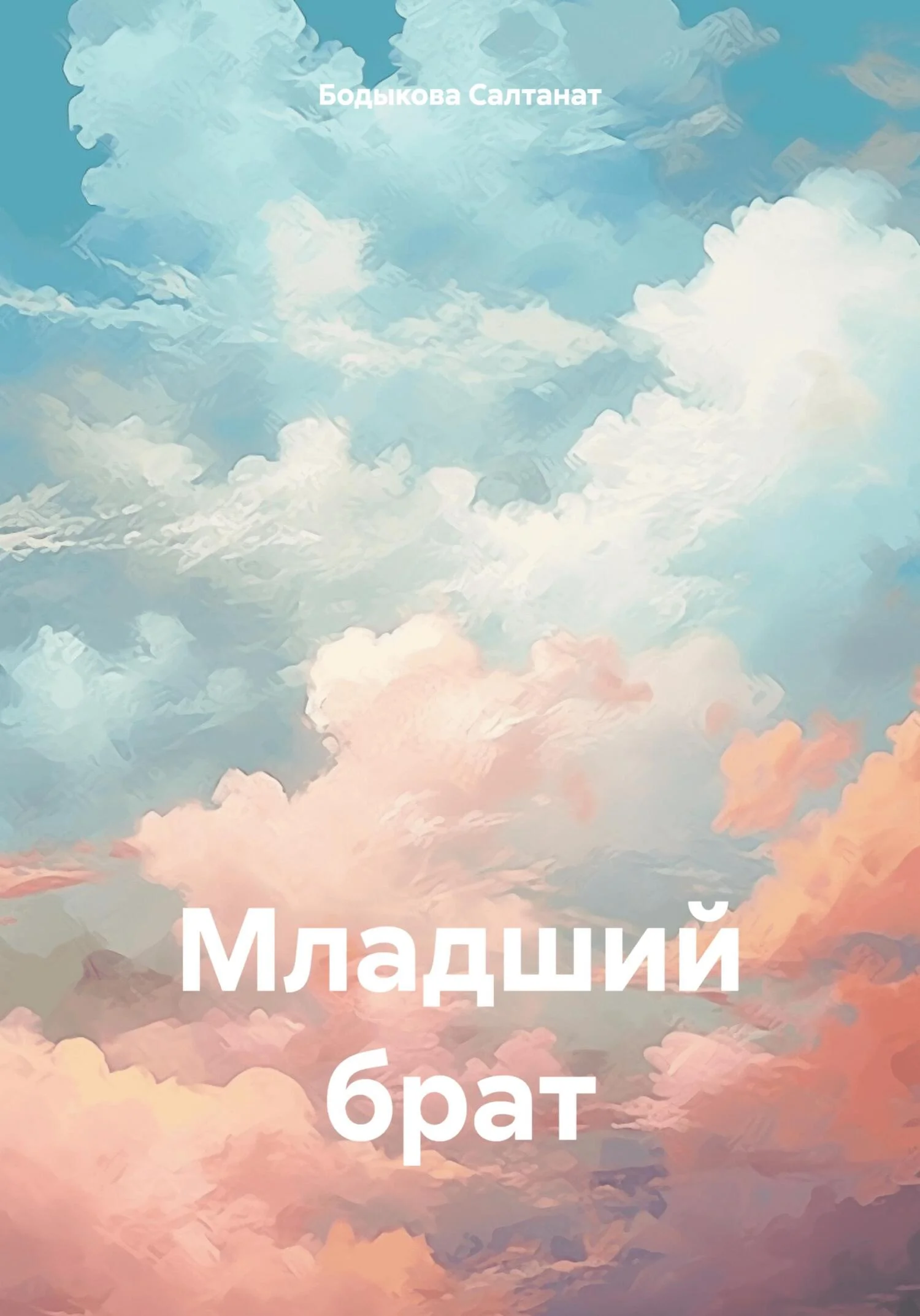 Обложка Младший брат