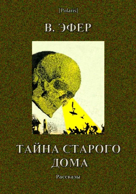 Обложка Тайна старого дома (сборник)