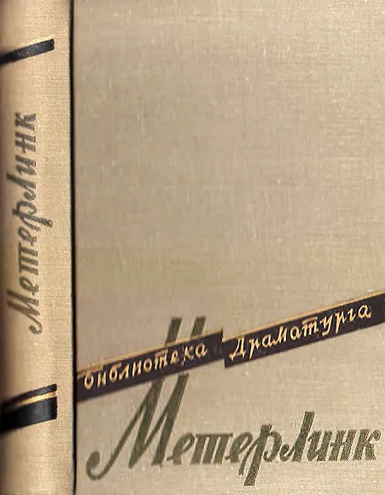 Обложка Театр Мориса Метерлинка