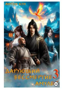 Обложка Дарующий Бессмертие амулет. Том 3