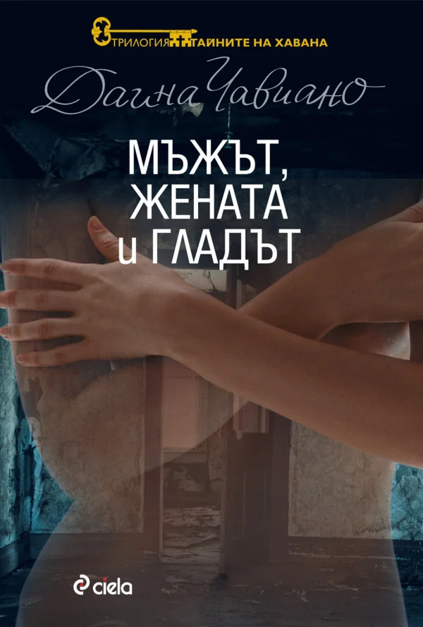 Обложка Мъжът, жената и гладът