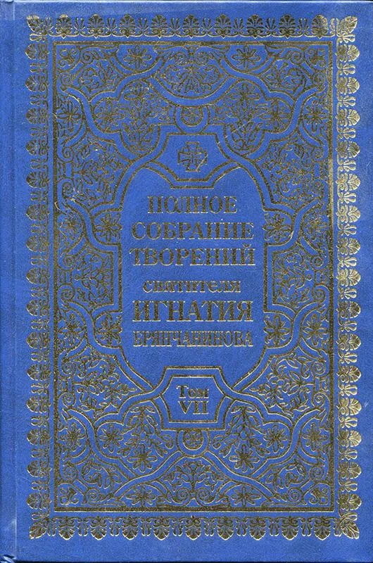 Обложка Полное собрание творений. Том 7