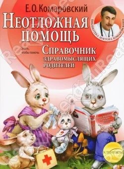 Обложка Справочник здравомыслящих родителей. Часть вторая. Неотложная помощь.