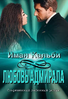 Обложка Любовь Адмирала