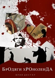 Обложка Бродяги Хроноленда