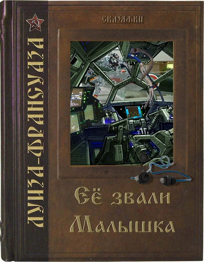 Обложка Её звали Малышка