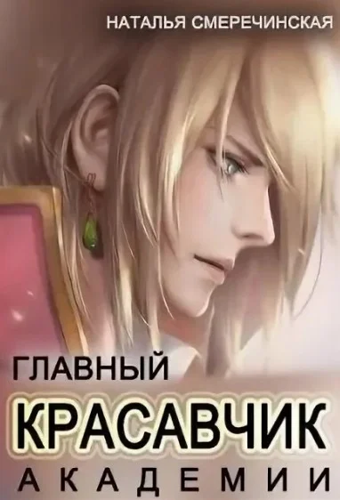 Обложка Главный красавчик Академии