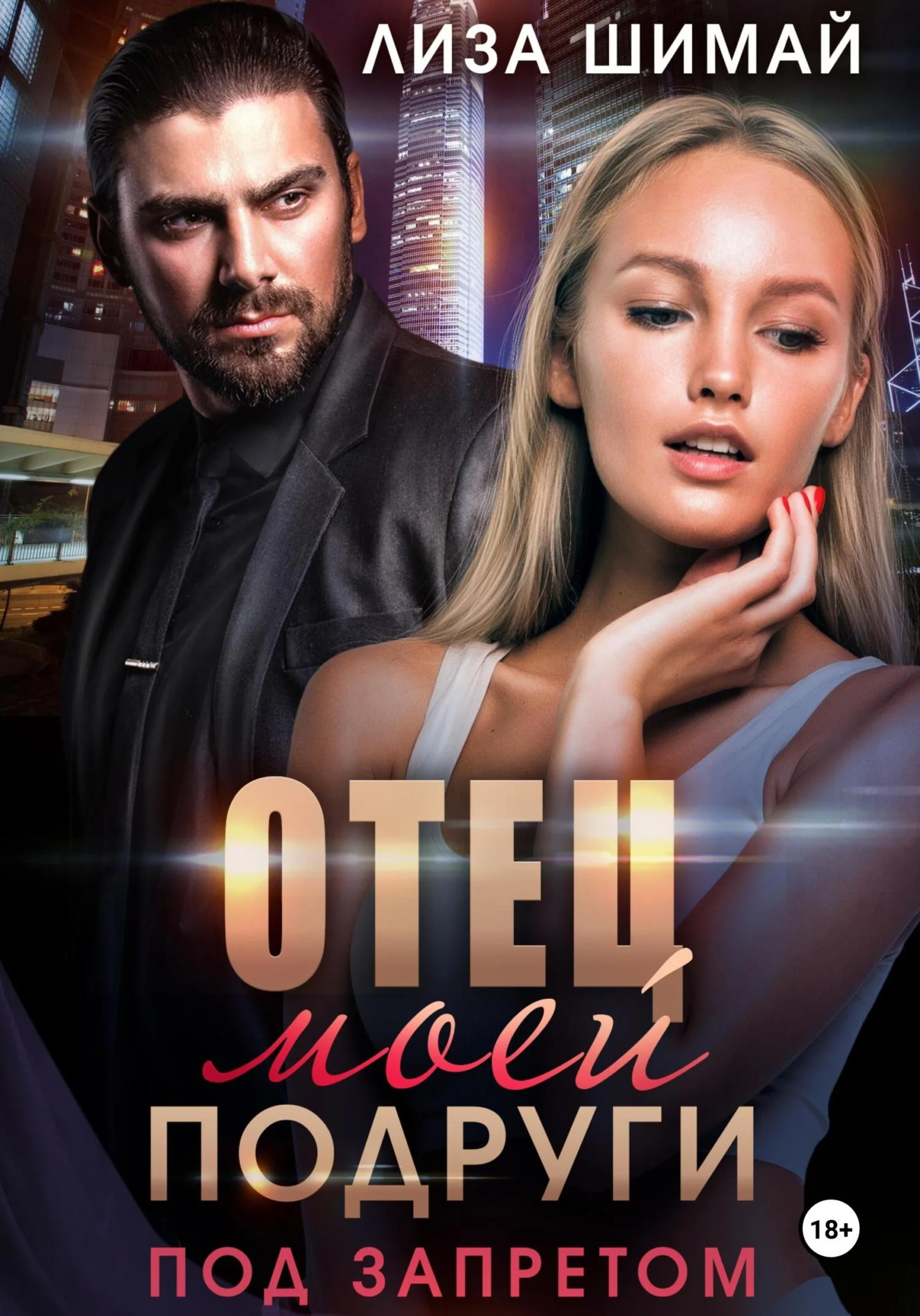 Обложка Отец моей подруги. Под запретом