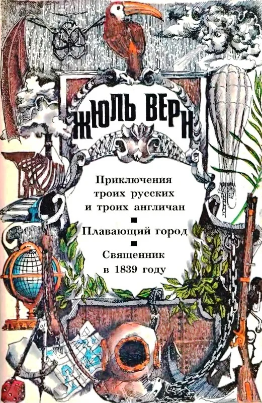 Обложка Том 1. Приключения троих русских и троих англичан. Плавающий город. Священник в 1839 году: Романы