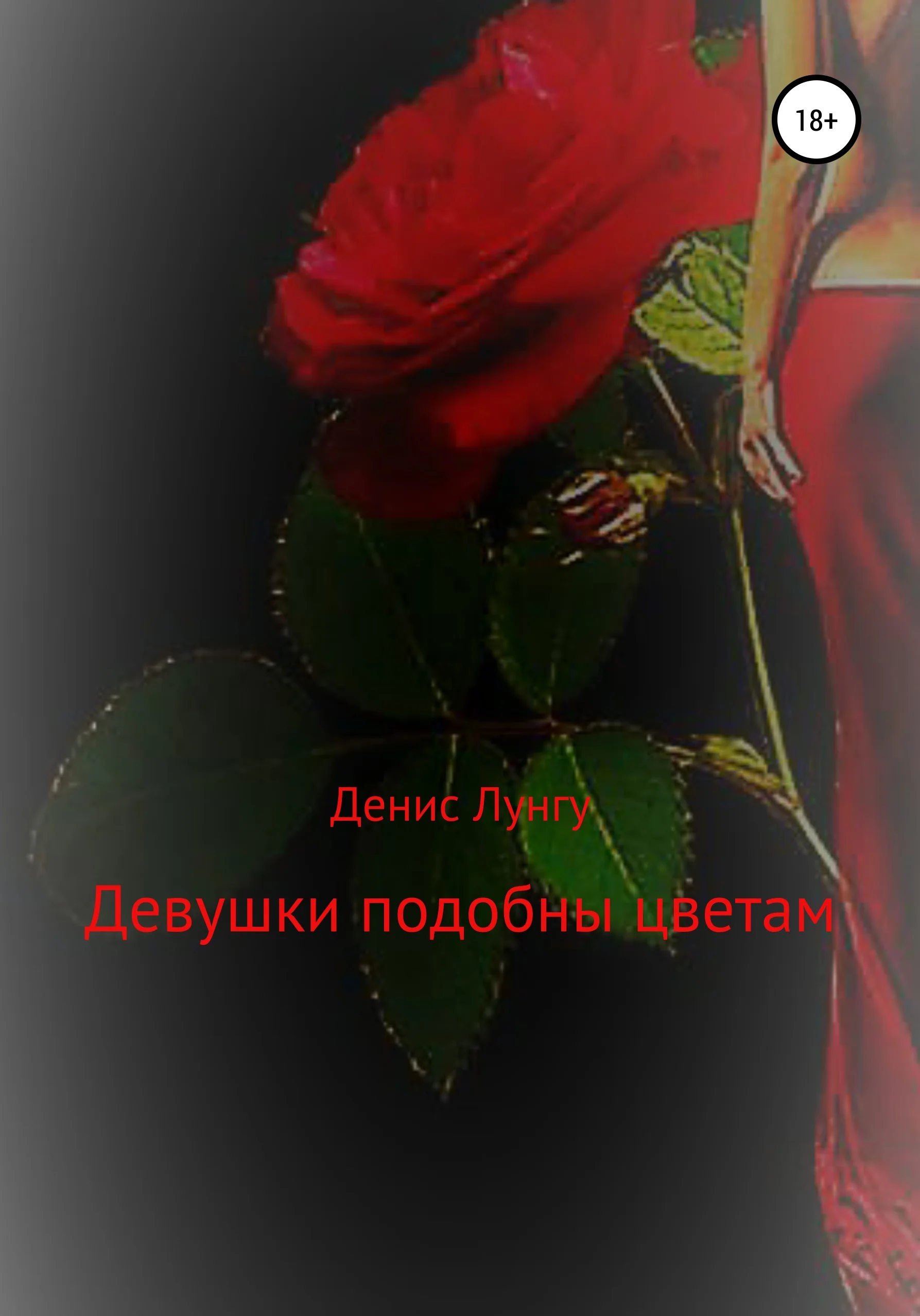 Обложка Девушки подобны цветам