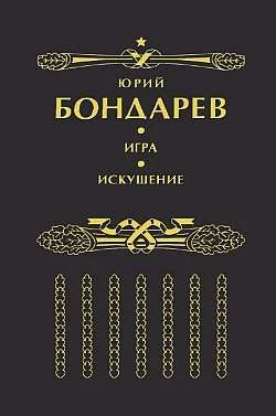 Обложка Искушение