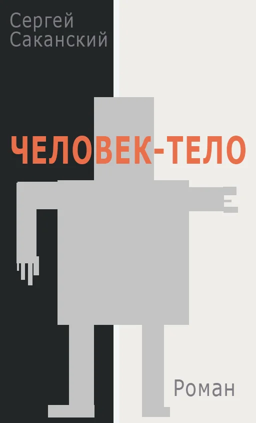 Обложка Человек-тело