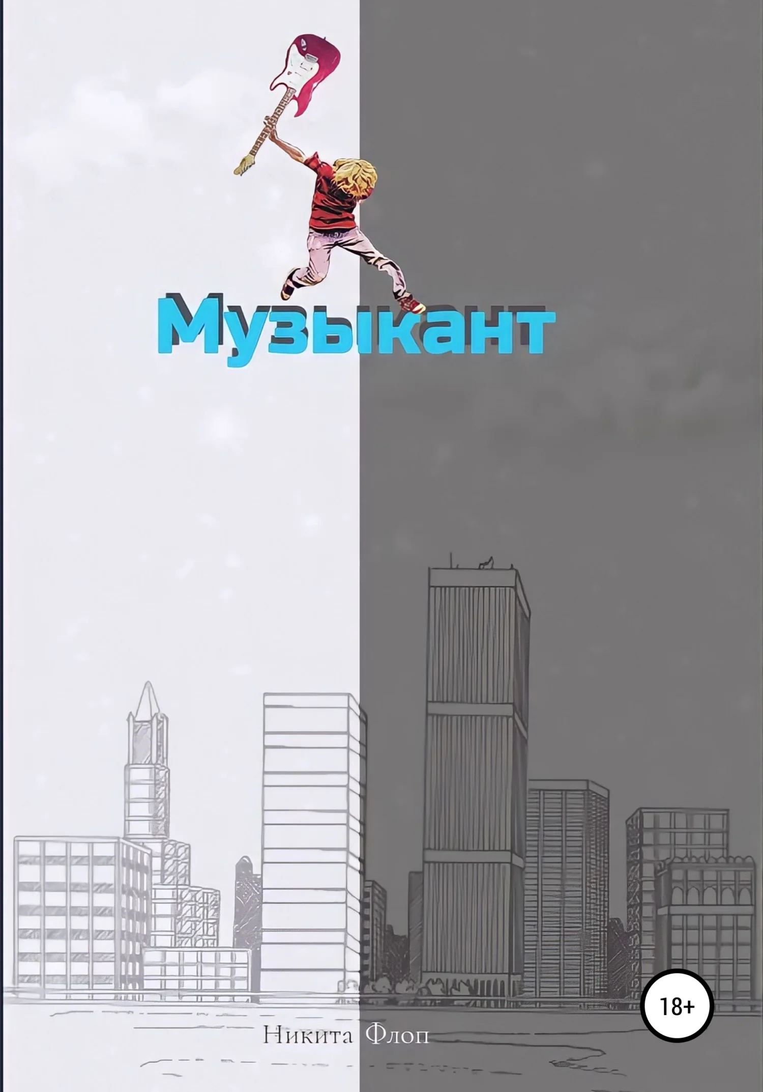 Обложка Музыкант