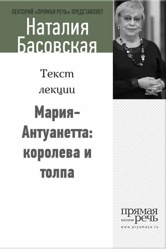 Обложка Мария-Антуанетта: королева и толпа