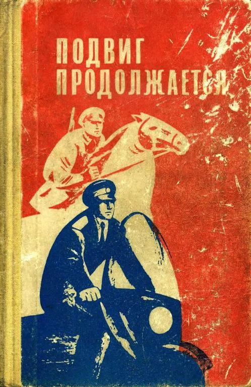 Обложка Подвиг продолжается
