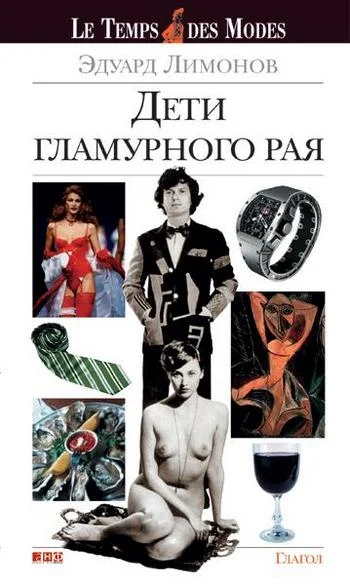 Обложка Дети гламурного рая