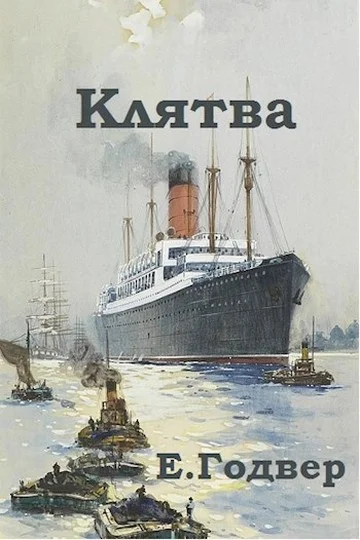 Обложка Клятва