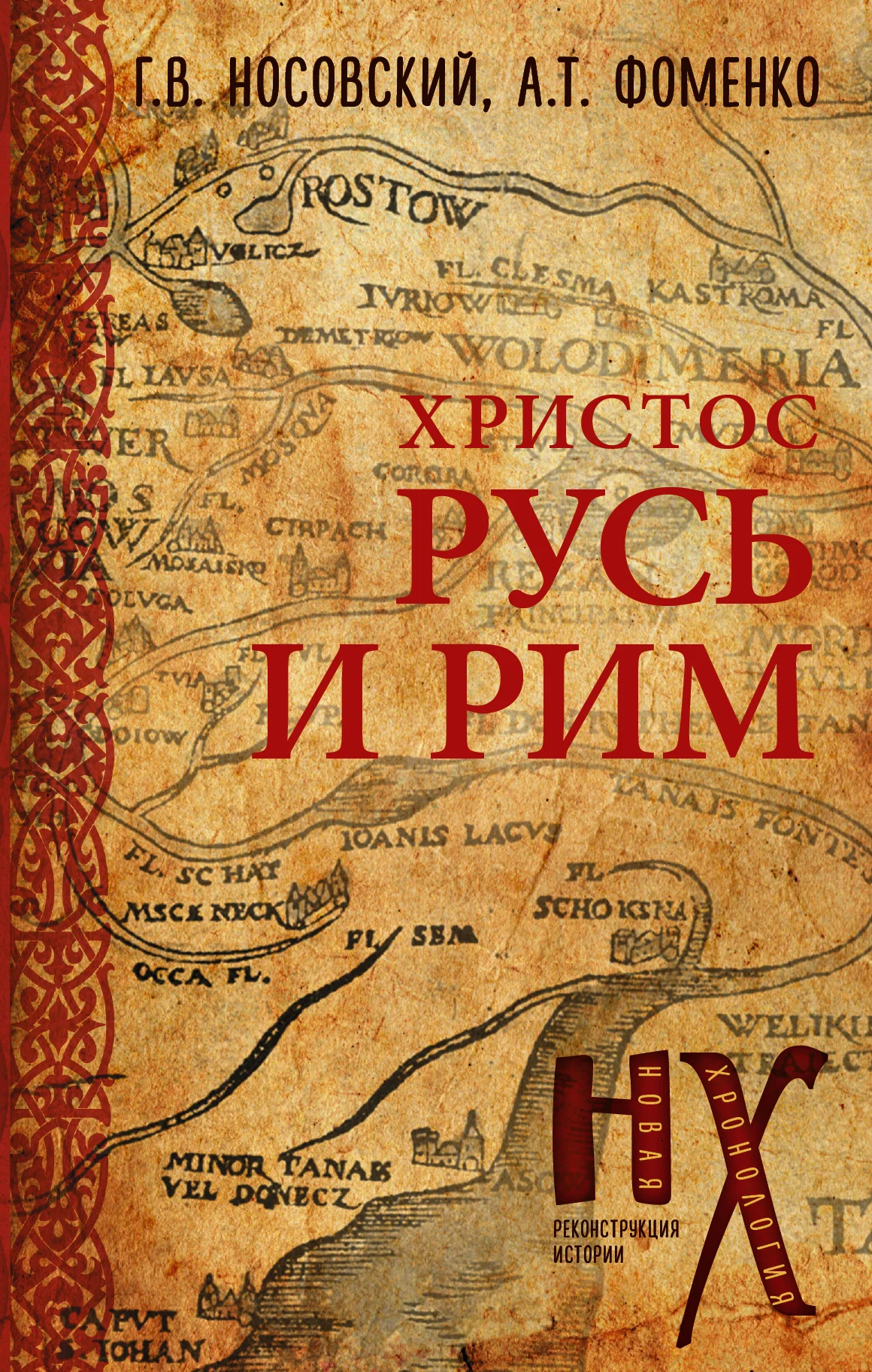 Обложка Русь и Рим. Христос