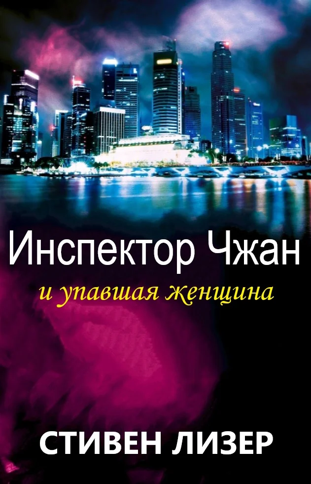 Обложка Инспектор Чжан и упавшая женщина