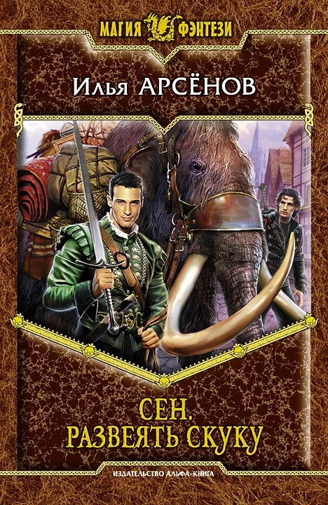 Обложка Сен. Развеять скуку