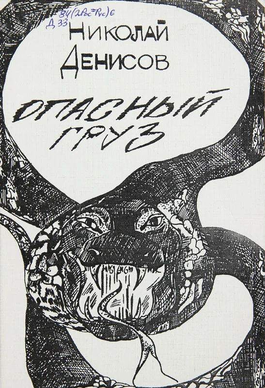 Обложка Опасный груз