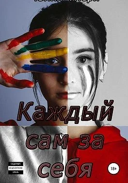 Обложка Каждый сам за себя
