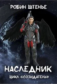 Обложка Наследник