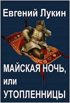 Обложка Майская ночь, или Утопленницы