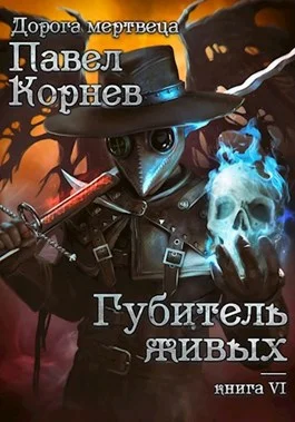 Обложка Губитель живых