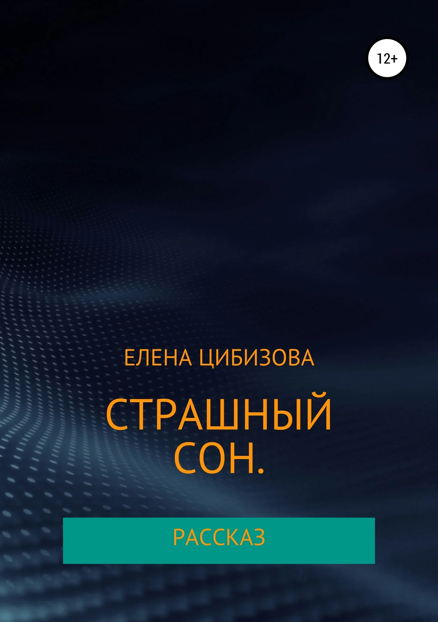 Обложка Страшный сон