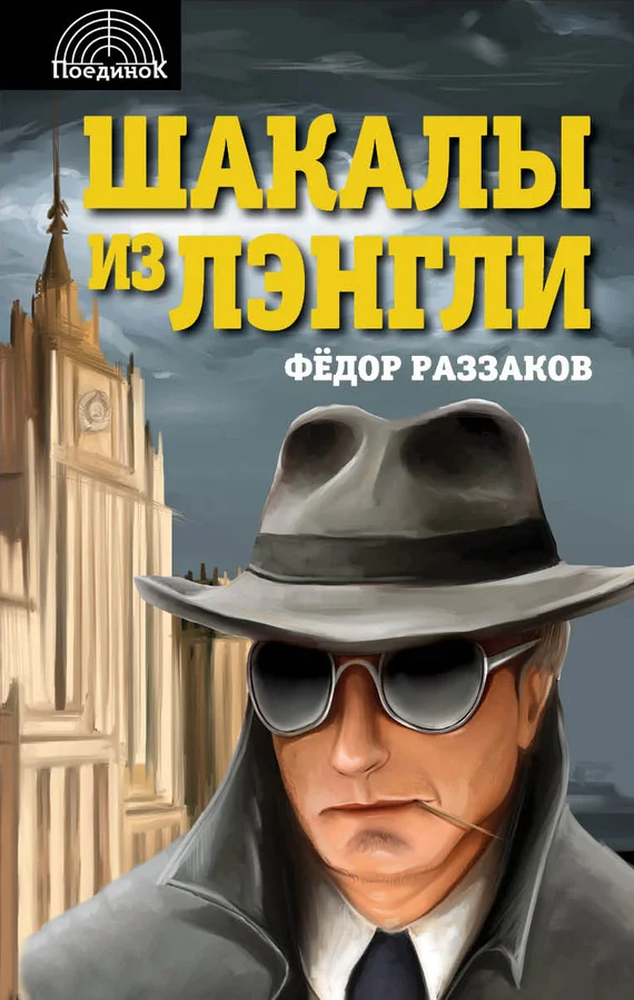 Обложка Шакалы из Лэнгли