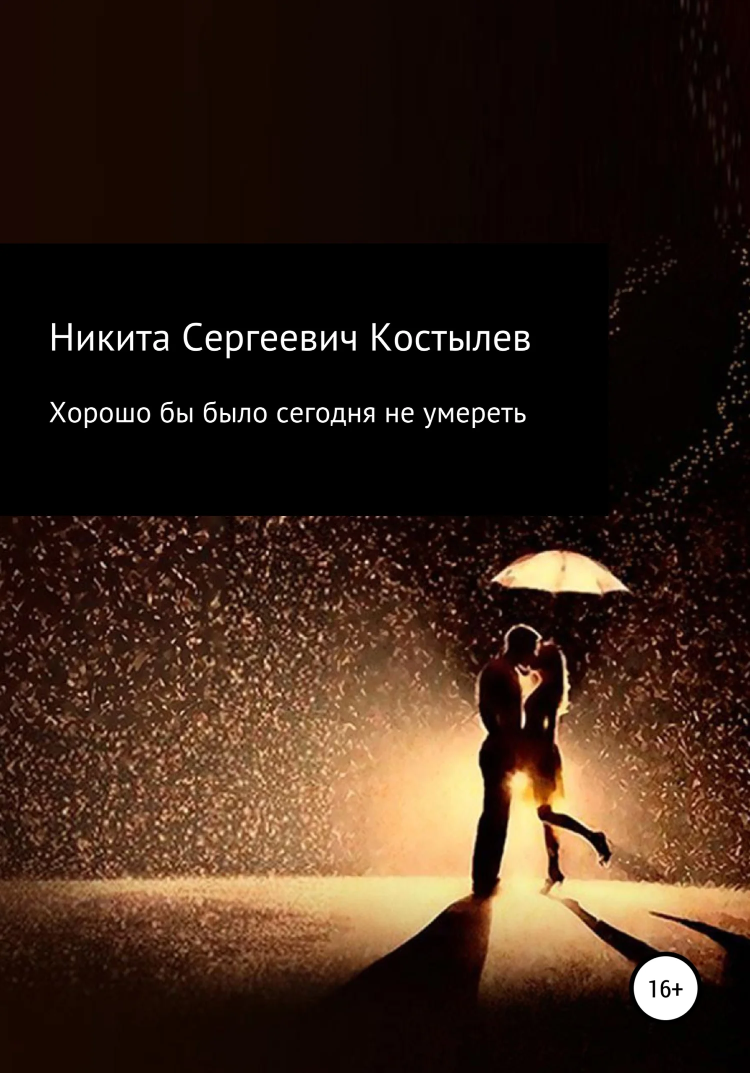 Обложка Хорошо было бы сегодня не умереть