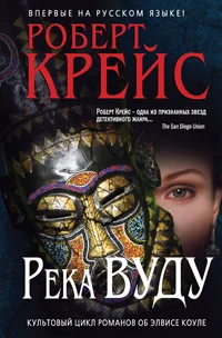 Обложка Река Вуду