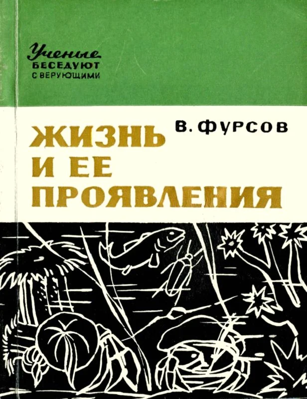 Обложка Жизнь и ее проявления