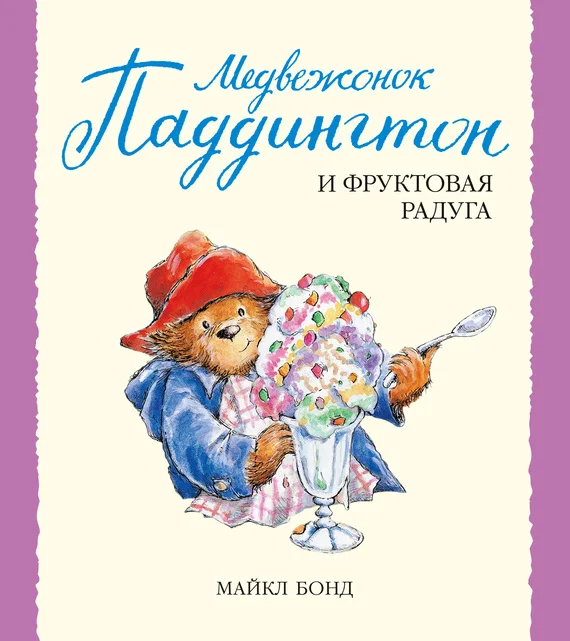 Обложка Медвежонок Паддингтон и фруктовая радуга