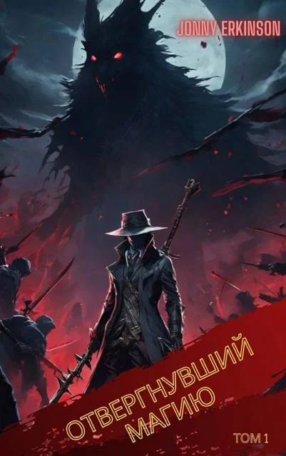 Обложка Отвергнувший Магию. Том 1