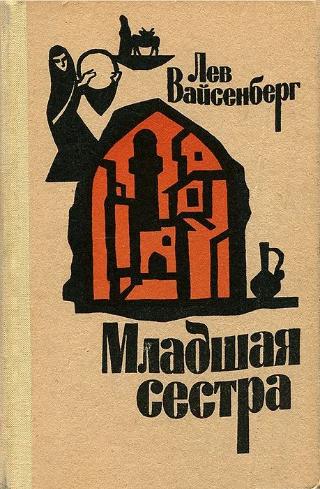 Обложка Младшая сестра