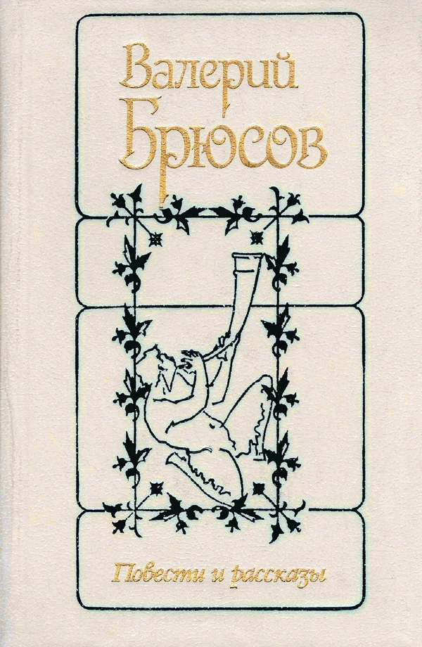 Обложка Повести и рассказы