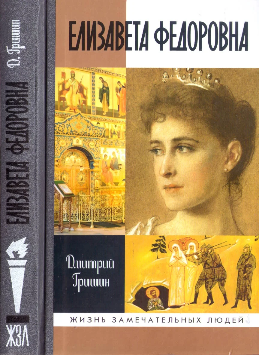 Обложка Елизавета Федоровна