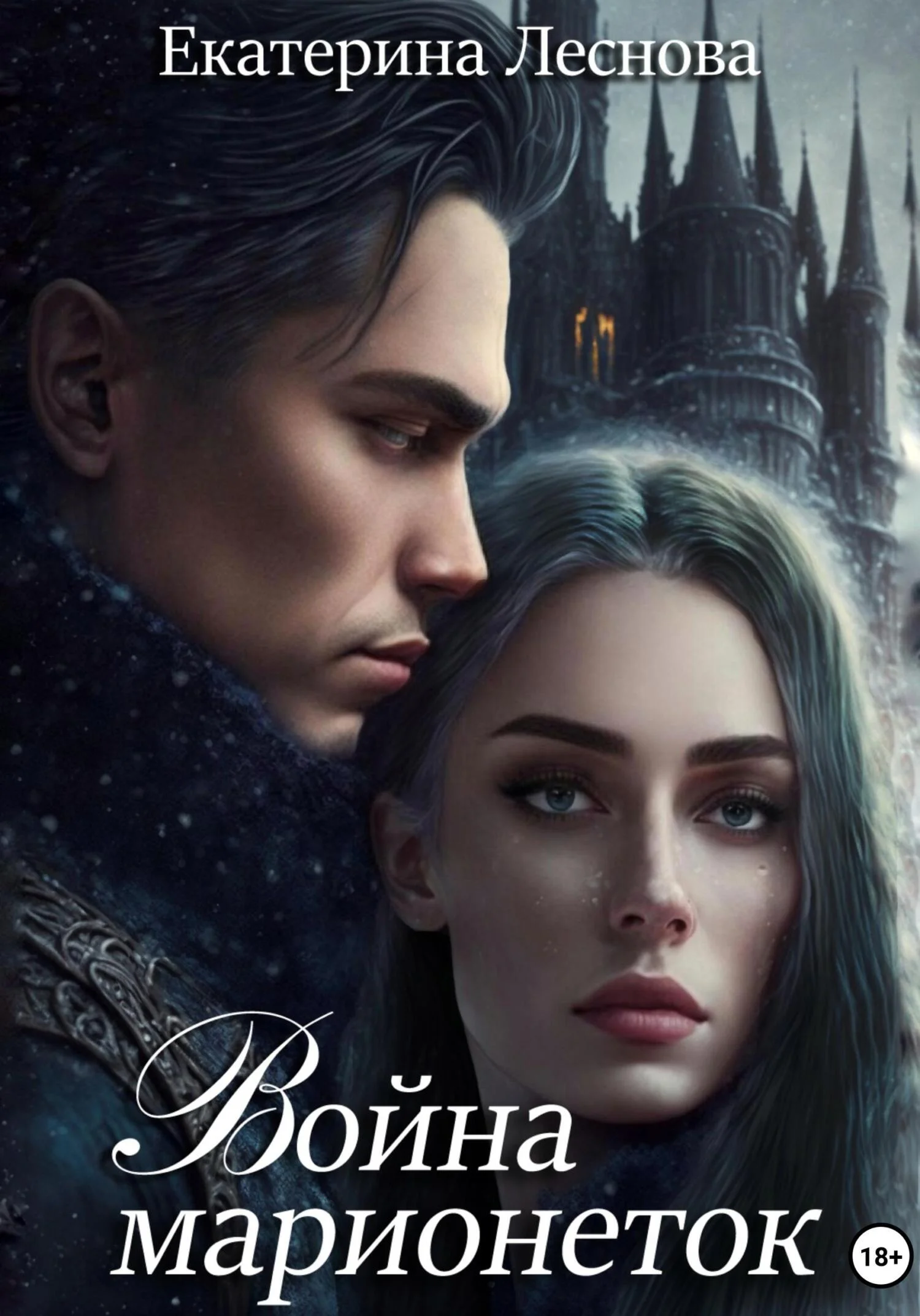 Обложка Война марионеток