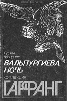Обложка Вальпургиева ночь