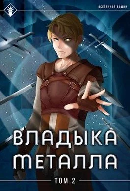 Обложка Владыка металла. Том II