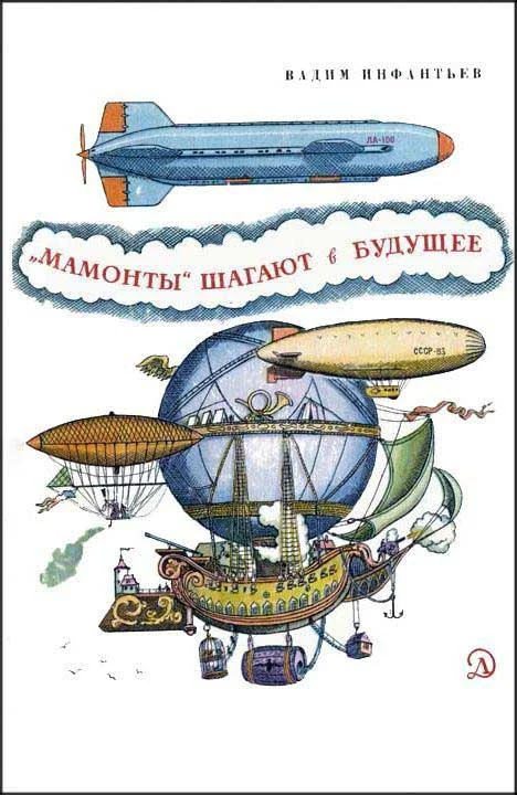 Обложка «Мамонты» шагают в будущее