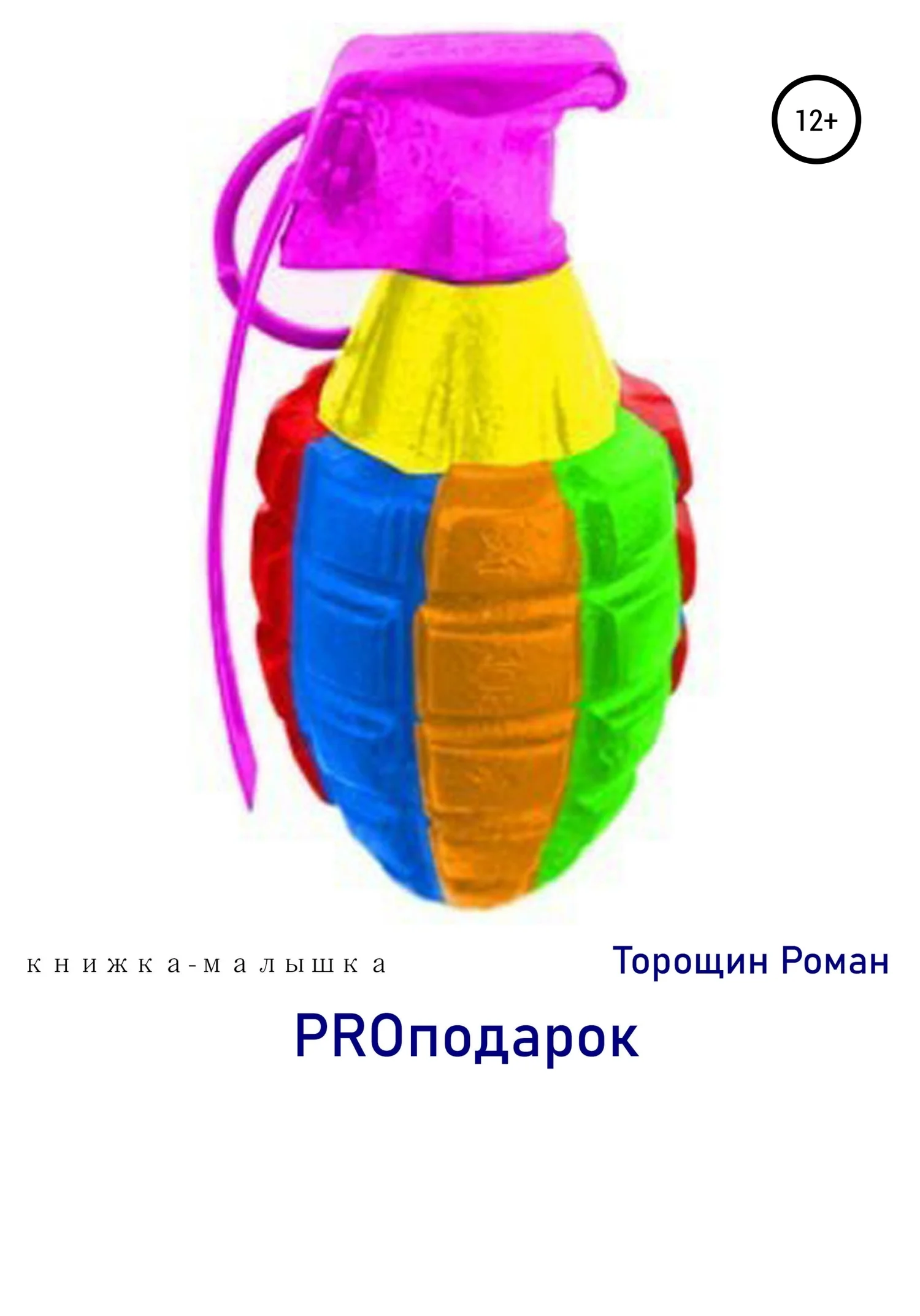 Обложка PROподарок