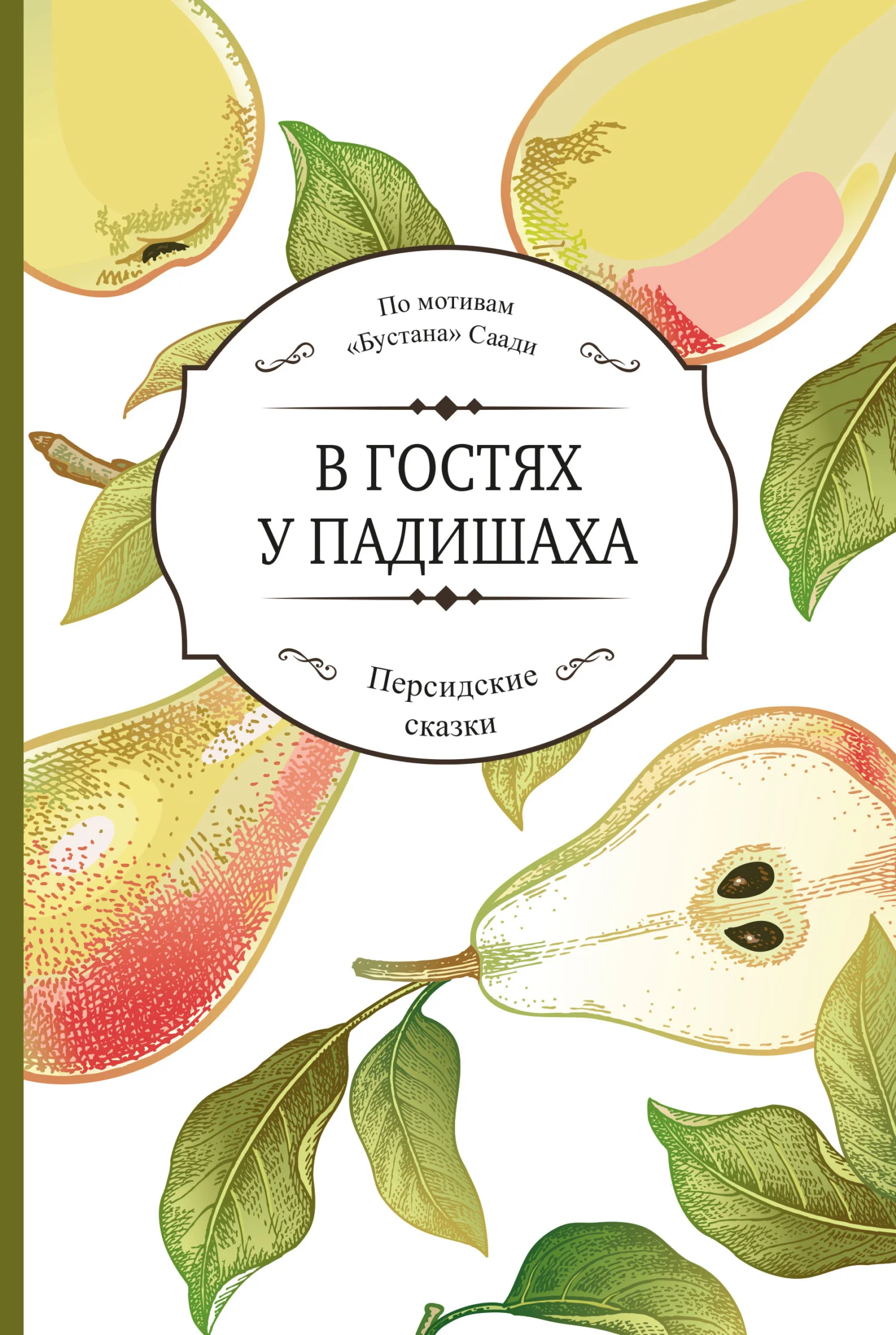 Обложка В гостях у падишаха