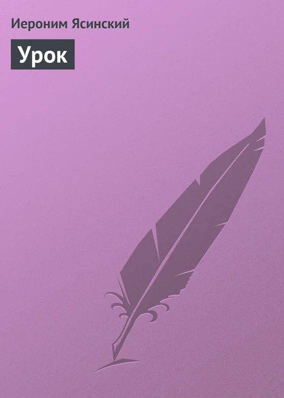 Обложка Урок