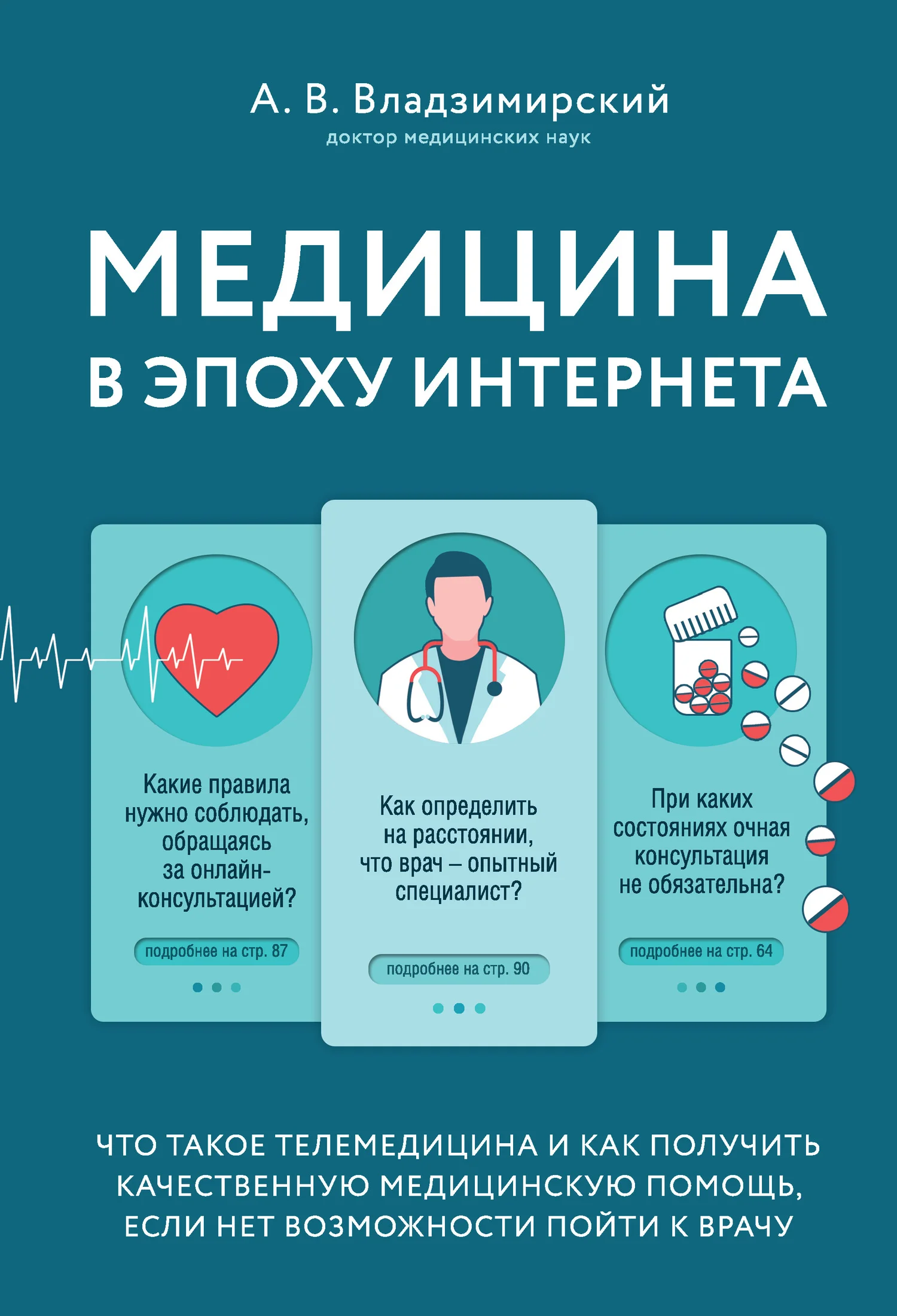 Обложка Медицина в эпоху Интернета. Что такое телемедицина и как получить качественную медицинскую помощь, если нет возможности пойти к врачу
