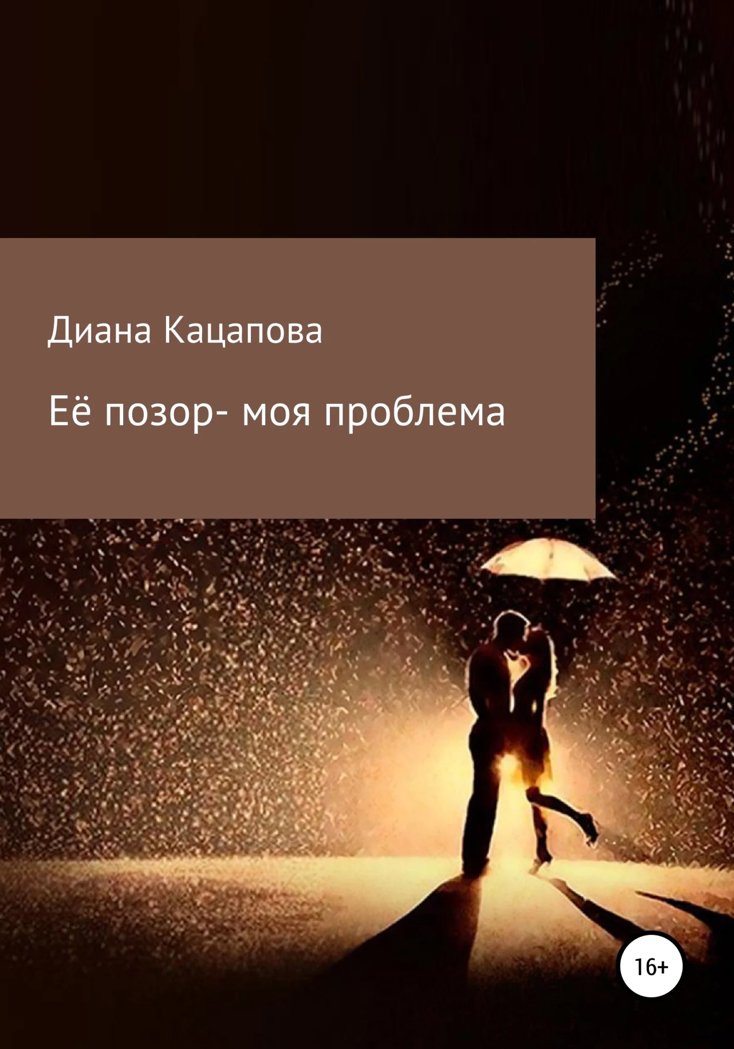 Обложка Её позор – моя проблема