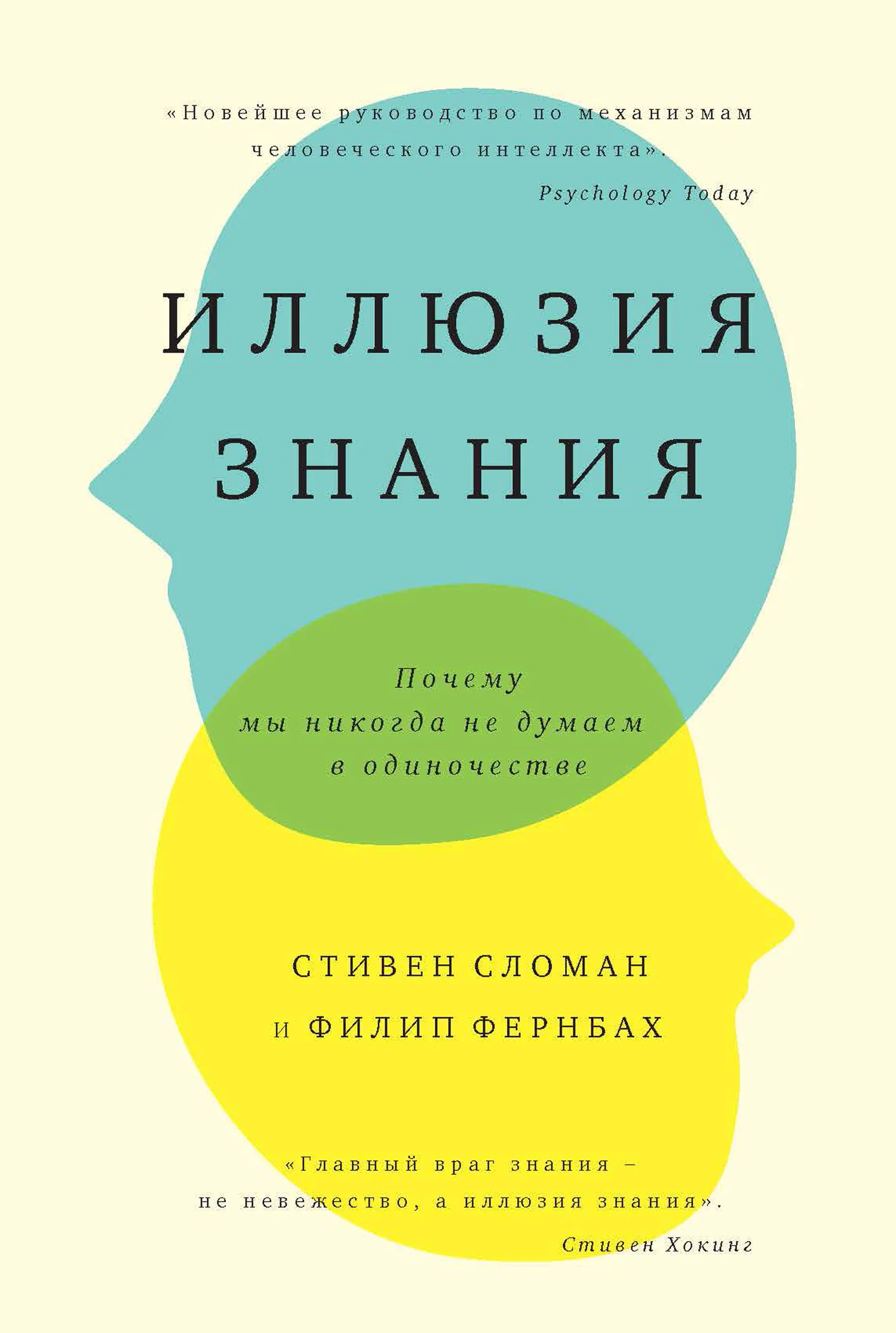 Обложка Иллюзия знания. Почему мы никогда не думаем в одиночестве