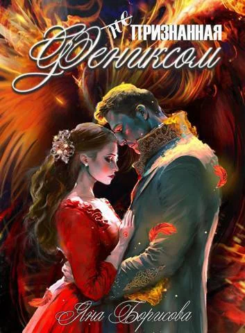 Обложка (не) Признанная фениксом